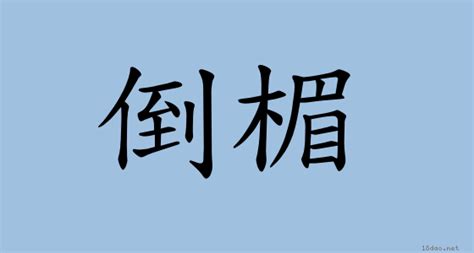 倒楣 台語|< 倒楣 : ㄉㄠˇ ㄇㄟˊ >辭典檢視